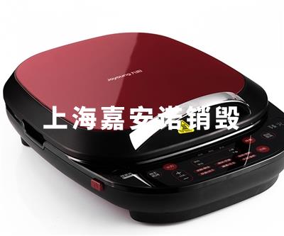 电子电器销毁
