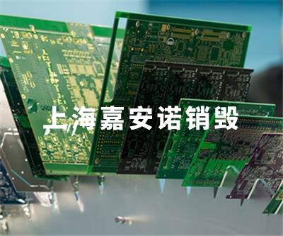 电子电器销毁