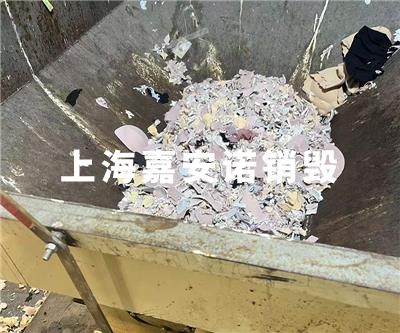 服装类销毁