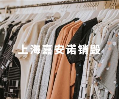 服装类销毁