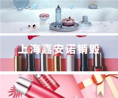 化妆品类销毁