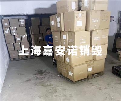 化妆品类销毁
