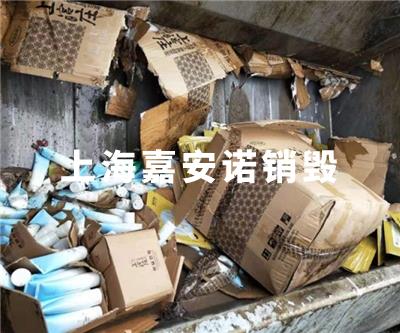 化妆品类销毁