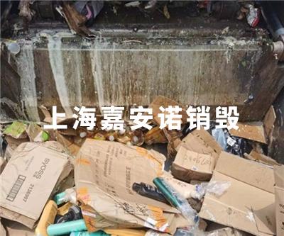 化妆品类销毁