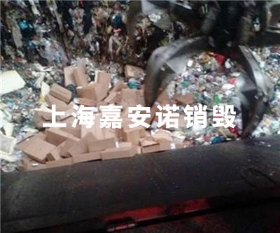 化妆品类销毁