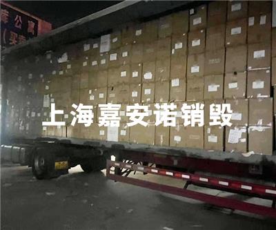 食品类销毁
