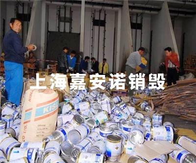 食品类销毁