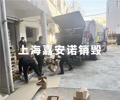 食品类销毁