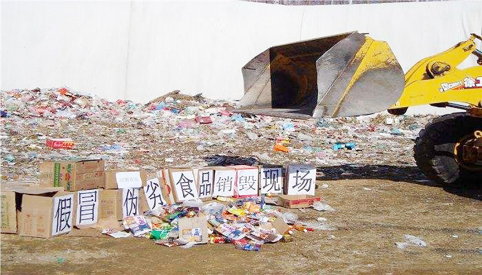 食品类销毁
