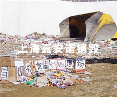 食品类销毁