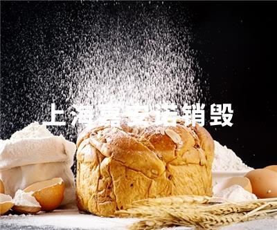 食品类销毁