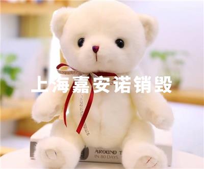 玩具销毁