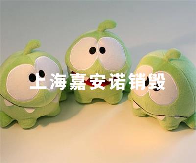 玩具销毁