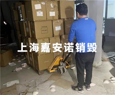玩具销毁