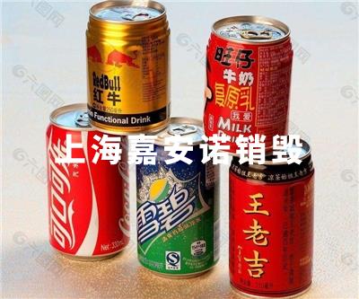 饮料销毁