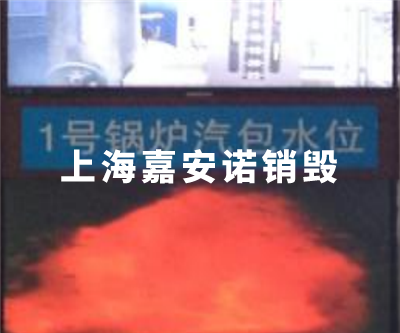 焚烧销毁