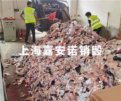 粉碎销毁